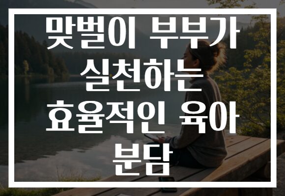 맞벌이 부부가 실천하는 효율적인 육아 분담