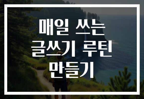 매일 쓰는 글쓰기 루틴 만들기