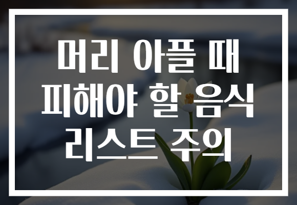 머리 아플 때 피해야 할 음식 리스트 주의