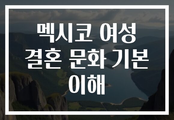 멕시코 여성 결혼 문화 기본 이해