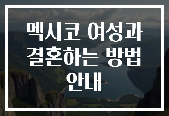 멕시코 여성과 결혼하는 방법 안내