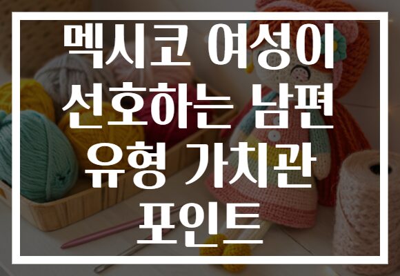 멕시코 여성이 선호하는 남편 유형 가치관 포인트