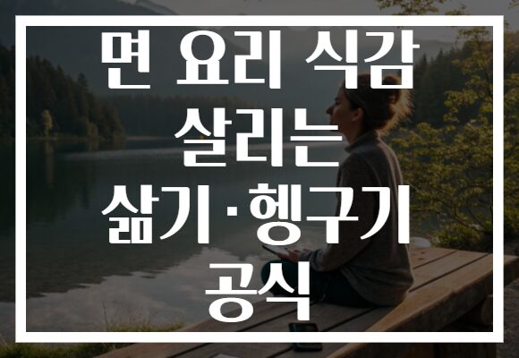 면 요리 식감 살리는 삶기·헹구기 공식