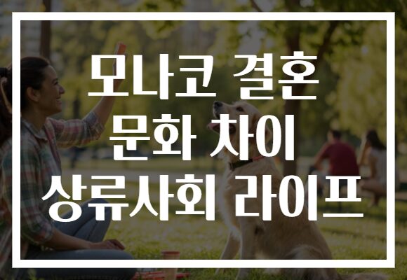 모나코 결혼 문화 차이 상류사회 라이프