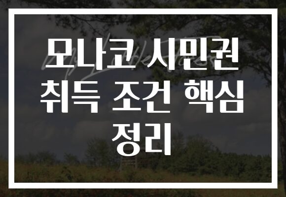 모나코 시민권 취득 조건 핵심 정리