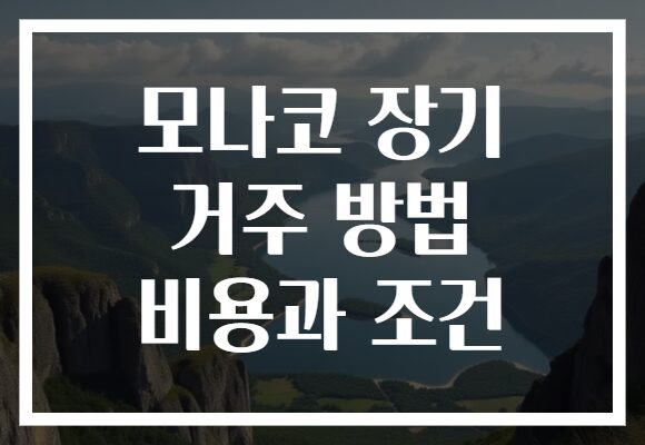 모나코 장기 거주 방법 비용과 조건