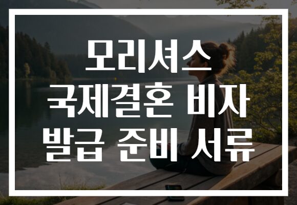 모리셔스 국제결혼 비자 발급 준비 서류