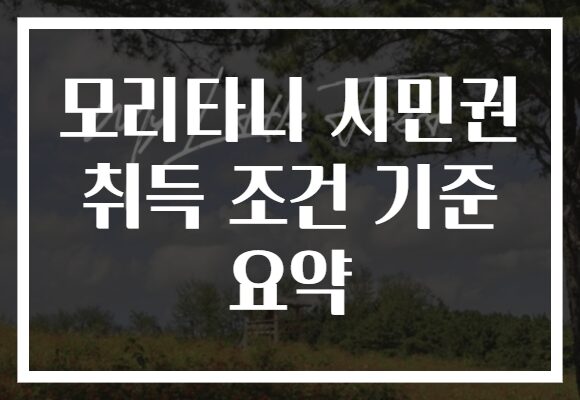 모리타니 시민권 취득 조건 기준 요약