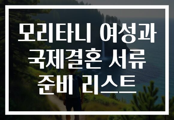 모리타니 여성과 국제결혼 서류 준비 리스트