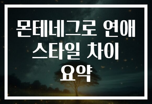 몬테네그로 연애 스타일 차이 요약