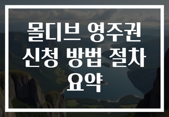 몰디브 영주권 신청 방법 절차 요약