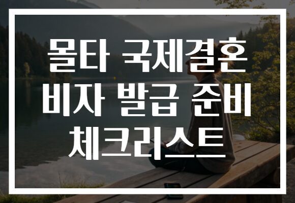 몰타 국제결혼 비자 발급 준비 체크리스트