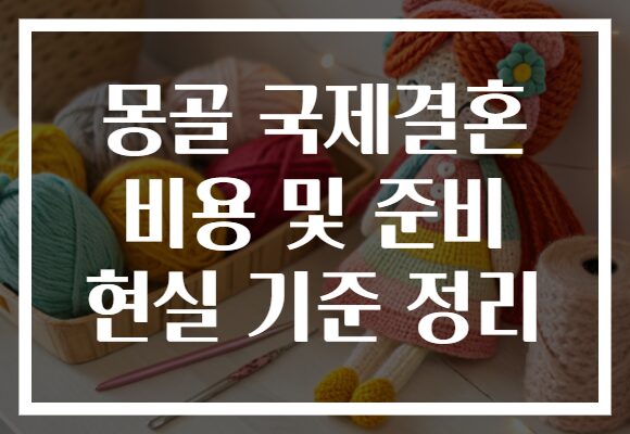 몽골 국제결혼 비용 및 준비 현실 기준 정리