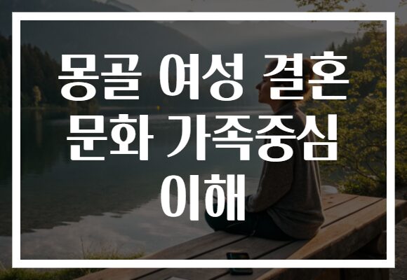 몽골 여성 결혼 문화 가족중심 이해