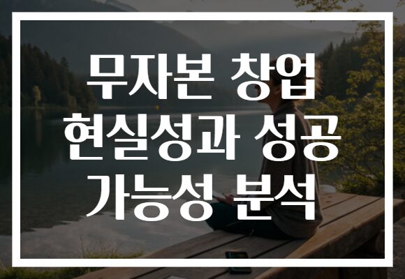 무자본 창업 현실성과 성공 가능성 분석