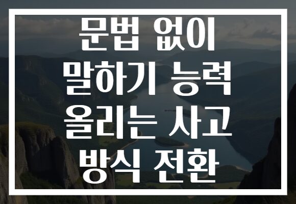 문법 없이 말하기 능력 올리는 사고 방식 전환