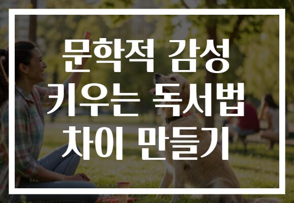 문학적 감성 키우는 독서법 차이 만들기