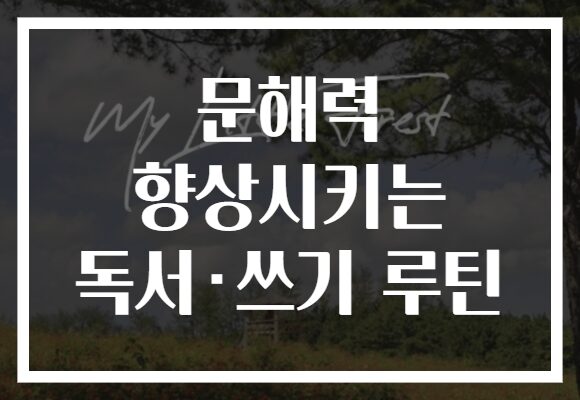 문해력 향상시키는 독서·쓰기 루틴