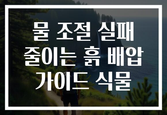 물 조절 실패 줄이는 흙 배압 가이드 식물