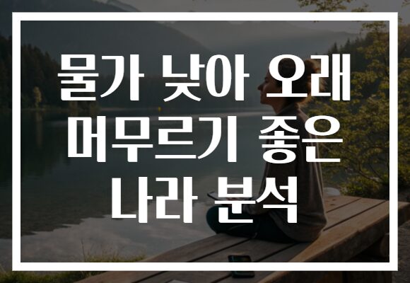 물가 낮아 오래 머무르기 좋은 나라 분석