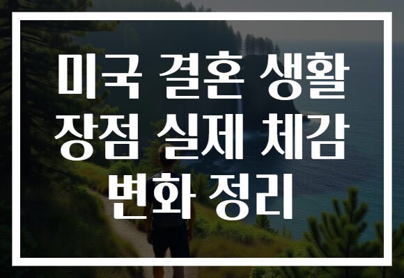 미국 결혼 생활 장점 실제 체감 변화 정리