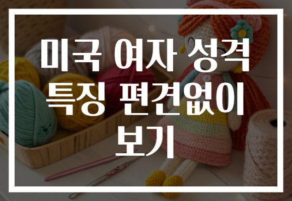 미국 여자 성격 특징 편견없이 보기