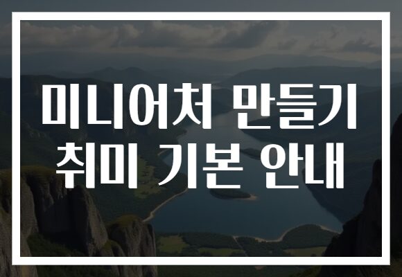 미니어처 만들기 취미 기본 안내