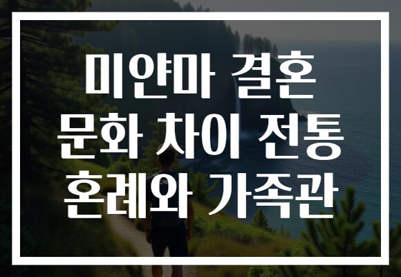 미얀마 결혼 문화 차이 전통 혼례와 가족관