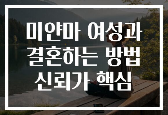 미얀마 여성과 결혼하는 방법 신뢰가 핵심