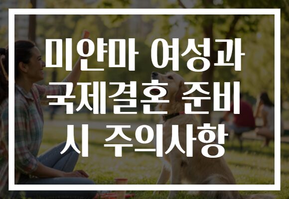 미얀마 여성과 국제결혼 준비 시 주의사항