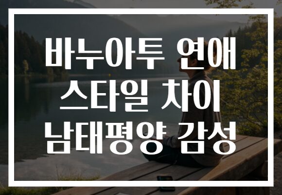 바누아투 연애 스타일 차이 남태평양 감성