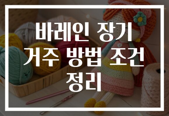 바레인 장기 거주 방법 조건 정리