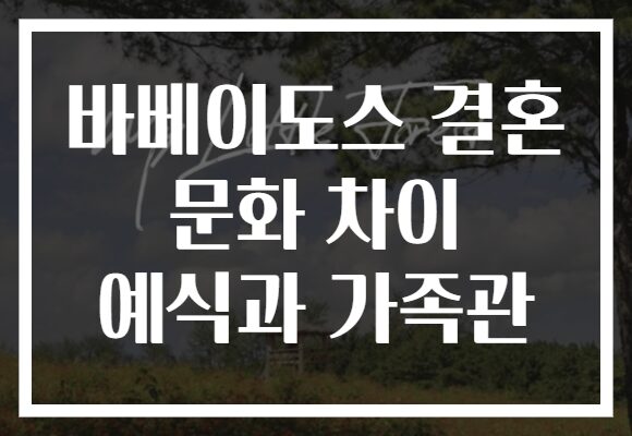 바베이도스 결혼 문화 차이 예식과 가족관