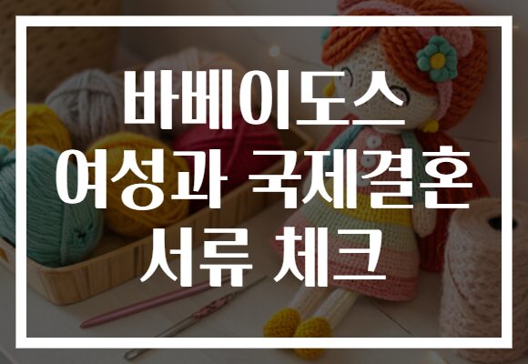 바베이도스 여성과 국제결혼 서류 체크