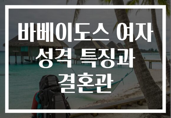 바베이도스 여자 성격 특징과 결혼관