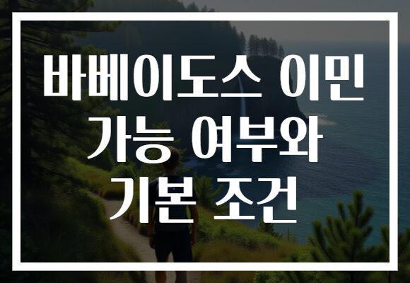 바베이도스 이민 가능 여부와 기본 조건