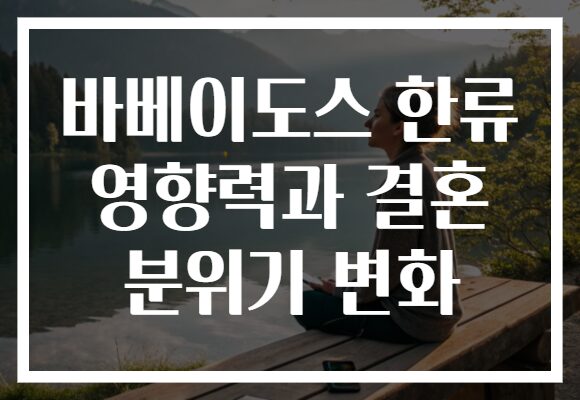 바베이도스 한류 영향력과 결혼 분위기 변화