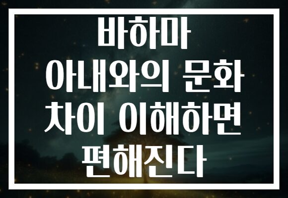 바하마 아내와의 문화 차이 이해하면 편해진다
