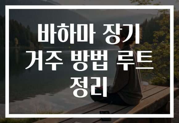 바하마 장기 거주 방법 루트 정리