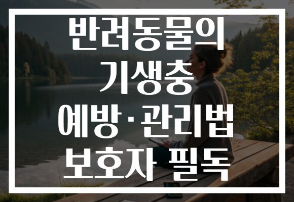 반려동물의 기생충 예방·관리법 보호자 필독