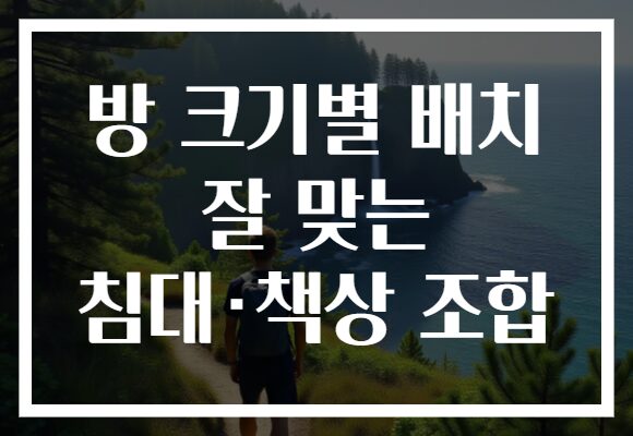 방 크기별 배치 잘 맞는 침대·책상 조합