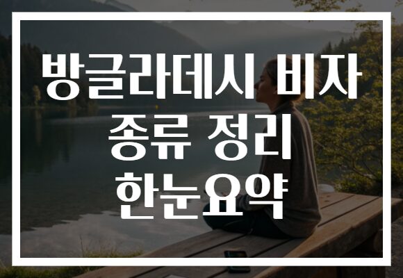 방글라데시 비자 종류 정리 한눈요약