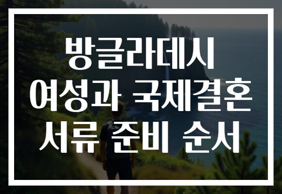 방글라데시 여성과 국제결혼 서류 준비 순서