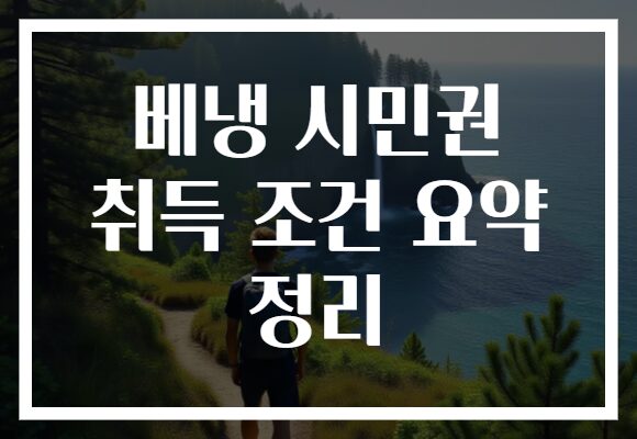 베냉 시민권 취득 조건 요약 정리