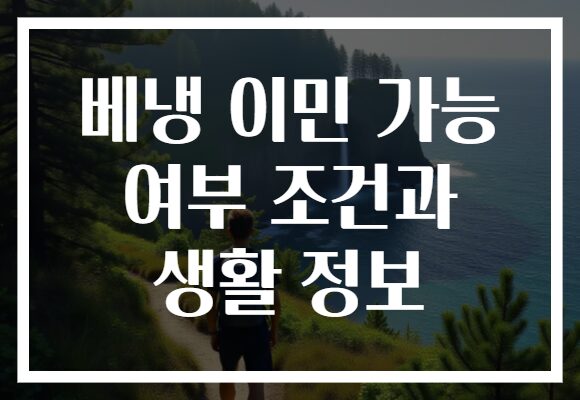 베냉 이민 가능 여부 조건과 생활 정보