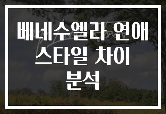 베네수엘라 연애 스타일 차이 분석