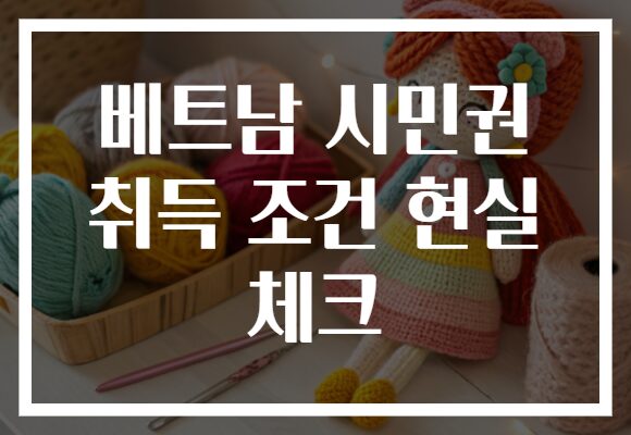 베트남 시민권 취득 조건 현실 체크