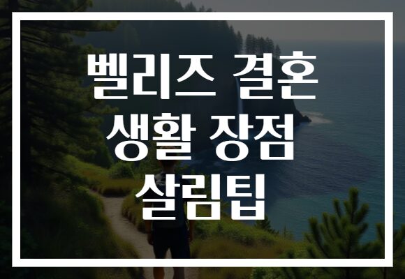 벨리즈 결혼 생활 장점 살림팁