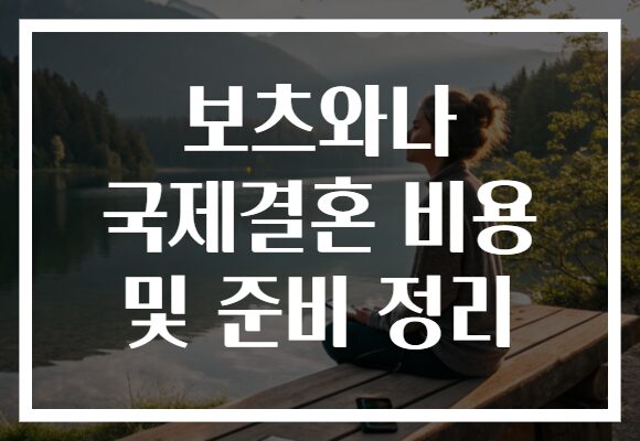 보츠와나 국제결혼 비용 및 준비 정리