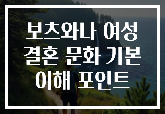 보츠와나 여성 결혼 문화 기본 이해 포인트